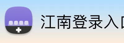 江南登录入口 logo